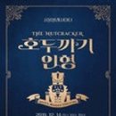 서울발레시어터의 호두까기인형 이미지