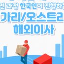 (주) 우리운송 | 독일 귀국이사ㅣ독일에서 한국으로 귀국 생활용품 이사화물 한인매니저 포장운송