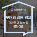 무더위 쉼터 위치, 가까운 데 있는 줄 몰랐어요
