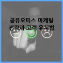 공유오피스 마케팅 전략과 고객 유치법