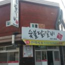 장가네 숯불 닭갈비 본점 이미지