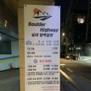 역삼역 클라이밍 볼더하이웨이