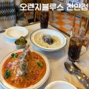 천안 불당동맛집 오렌지블루스 천안점 솔직후기 (맛, 가격, 분위기, 위치)