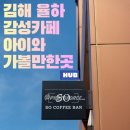 감성커피김해 - 김해시 관동로27번길 7 | 김해 율하 아이랑가볼만한 카페 율하 감성카페 쏘커피바 후기
