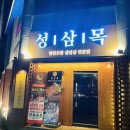 성삼목