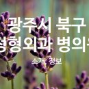 광주제일내과의원 이미지