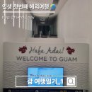 T2카페테리아 | 첫번째 해외여행 괌 여행후기 01