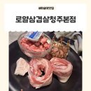 로얄삼겹살 | 청주짜글이맛집 찾는다면 로얄삼겹살 청주본점 가족외식 후기