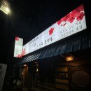양귀비꽃보다도더붉은그마음흘러라 | 진주 인사동 술집 양귀비꽃보다도 더 붉은 그 마음 흘러라 내돈내산 후기 웨이팅