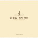 꿈의소리음악학원