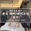 송미로 | W38. 『청담 비올 웨딩』 본식 헤어·메이크업 후기_송미 부원장 &amp; 소연 실장