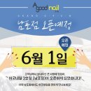 굿네일 - 관악구 호암로 587 | 굿네일