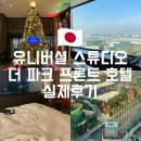 더하루호텔 | 오사카 유니버셜 스튜디오 호텔 더 파크 프론트 호텔 솔직후기