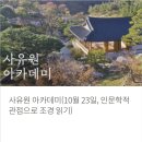 현암카 | 모과 냄새 가득한 대구 군위의 '사유원' 산책과 클래스 후기