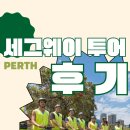 엘레자 | 퍼스이색체험 추천 시티 킹스파크 세그웨이투어 후기