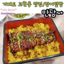 신현중학교 | 거제도 고현동 맛집 #만담 장어덮밥(우나기동)+문어덮밥~ 보양식!