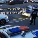 "아이 손가락이 잘렸어요"…꽉막힌 퇴근길 뚫은 경찰과 시민들 이미지