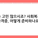 부경대학교 공학종합실습센터 | 평생교육원 통해 사회복지사쉽게 딴 후기 공유해요