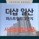 은아아파트3단지경로당 | 더샵 일산 퍼스트월드 3단지 사전점검 후기 전세 월세 타입별 내부 구성
