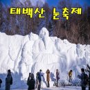 2024년 1월30(화) 태백산 눈축제 & 겨울동화 만항재 눈꽃세상 이미지