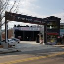 타이어프로 조양점 이미지