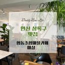 협동조합마을카페마실 이미지