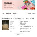 2023년 연말 다비치 콘서트 &lt;Starry Starry&gt; 티켓팅 성공부터 모든 후기모음zip.