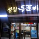 성상등갈비