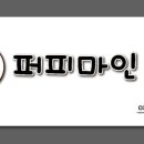 퍼피마인 이미지