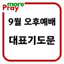 9월 주일오후예배 대표기도문 이미지