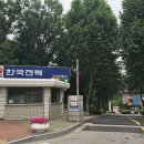 한국전력공사 인재개발원
