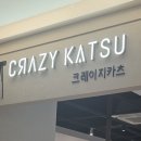 현대백화점 울산점 크레이지카츠