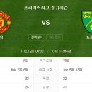 [프리뷰: 맨유 vs 노리치] 축알못이 쓰는 프리미어리그 경기 프리뷰 이미지