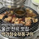 박가뒷통구이 | 울산 북구 천곡 돼지고기특수부위 맛집 추천 :: 박가참숯뒷통구이 ::