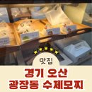 광장동수제모찌 오산세교 이미지