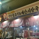 중동사랑시장(부천중동시장) | 부천 중동시장 음식점 온당 다녀온 후기