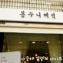 봉수니케익