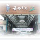 금산시장 이미지