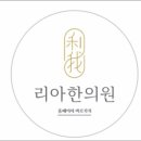 하남미사리아한의원 이미지