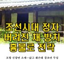 우각리 오의정 | [대경일보] 포항 신광면 소재 조선시대 정자 버려진 채 방치 흉물로 관리 손길 시급