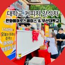 부산대학교 대운동장 | 부산대학교 체육대회 커피차 간식차