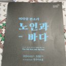 이자람전 「이자람의 노인과 바다」 이미지