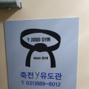 죽전Y유도관 이미지