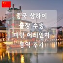 국내 공공기관 중국 상하이 출장 수행 및 미팅 어레인지 통역 후기