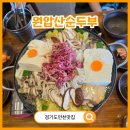 원압산손두부 | 연천맛집 원압산순두부 부모님과 함께가기 좋은 건강한맛
