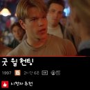 (주)영화사오원 | 굿 윌 헌팅 Good Will Hunting 1998 맷 데이먼 로빈 윌리엄스 영화 정보 소개 감독 출연진 후기 리뷰