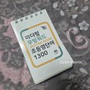 (주)마더텅 | 초등 영단어 암기법은 마더텅 초등영단어 1300으로 마스터해요!