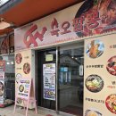 야당역 3번출구 | 야당역 짬뽕 맛집 오징어튀김이 올라간 육오짬뽕 야당본점