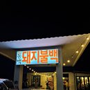 동백돼지불백