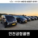 옥정카써비스 | 양주콜밴 인천공항 대형택시 업체 비용 예약 요금